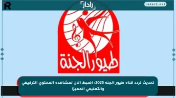 تحديث تردد قناة طيور الجنة 2025: اضبط الآن لمشاهدة المحتوى الترفيهي والتعليمي المميز!
